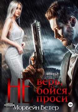 Не верь, не бойся, не проси. Книга пятая - Юлия Ветрова