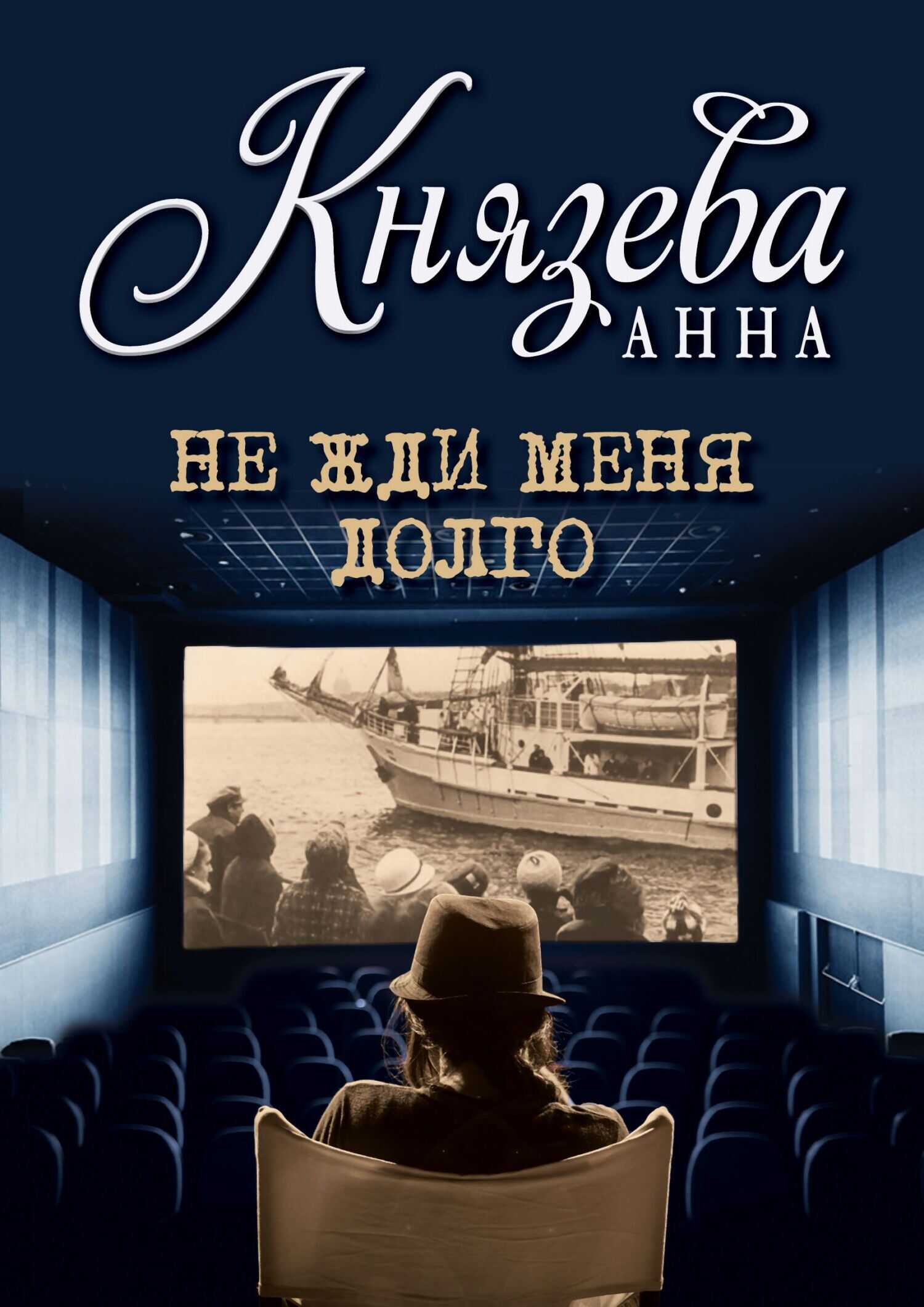Не жди меня долго - Анна Князева