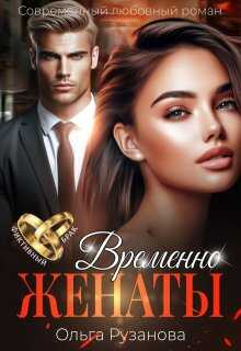 Временно женаты - Ольга Сергеевна Рузанова