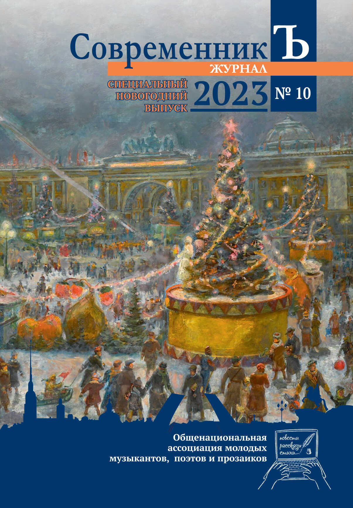 Журнал СовременникЪ № 10 - Коллектив авторов