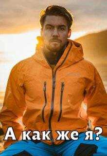 А как же я?  - Мира Айрон