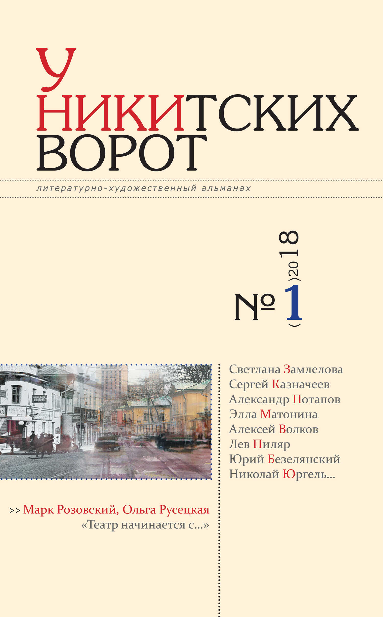 У Никитских ворот. Литературно-художественный альманах №1(3) 2018 г. - Альманах Российский колокол
