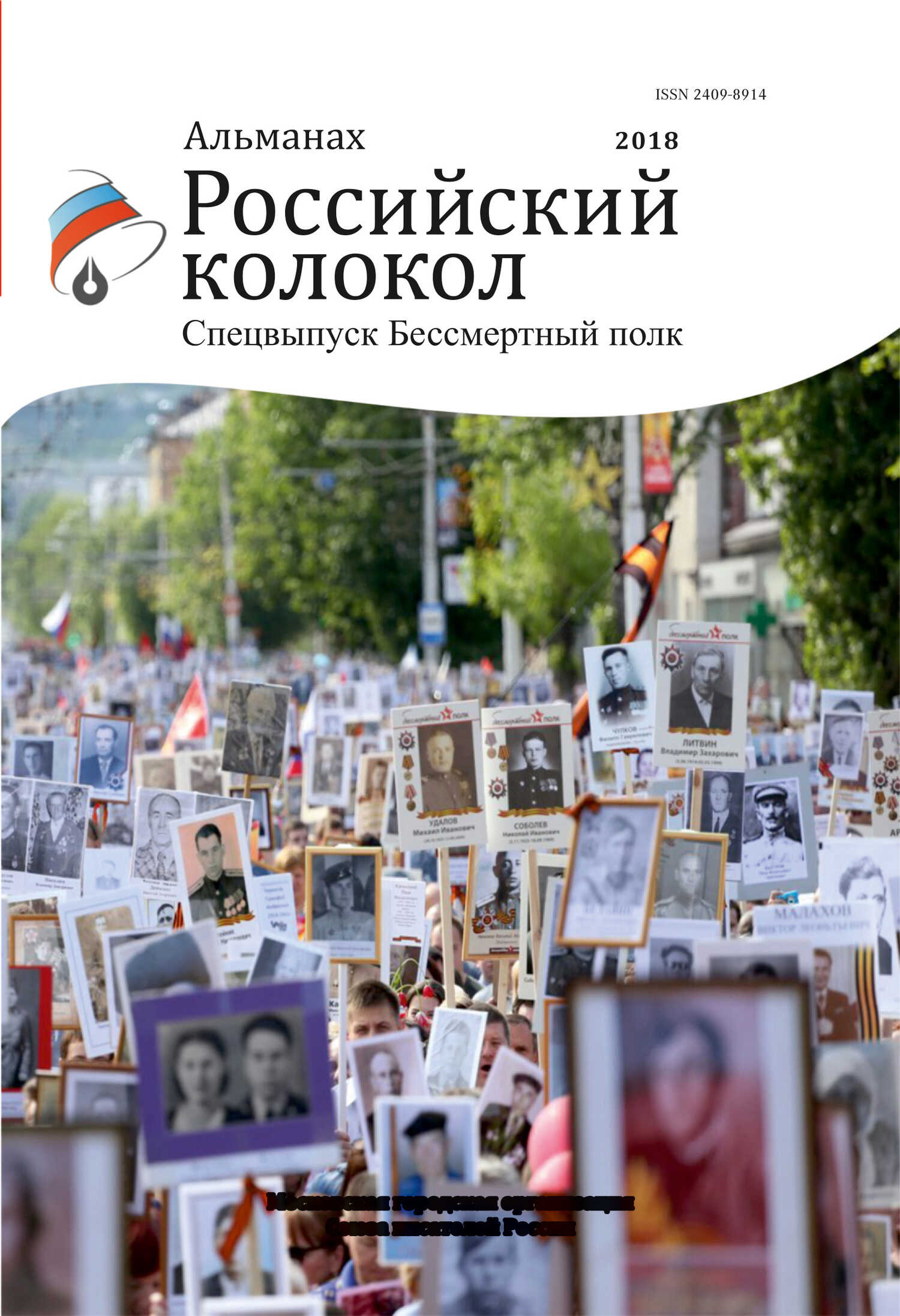 Альманах «Российский колокол». Спецвыпуск «Бессмертный полк» - Альманах Российский колокол