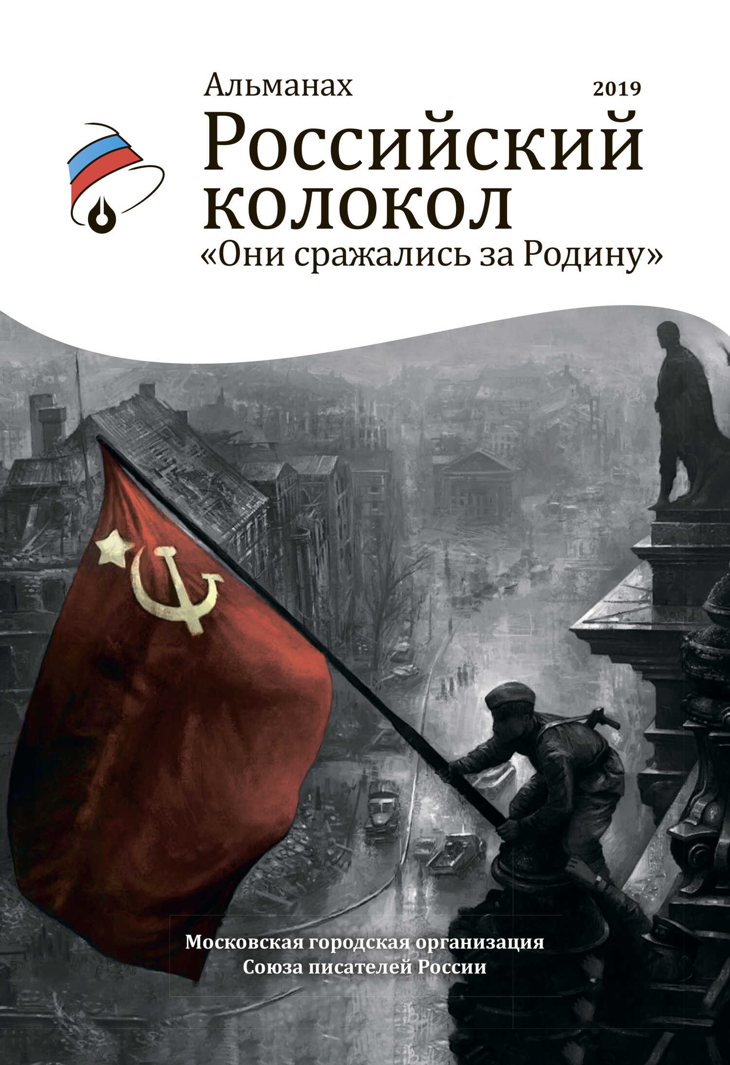 Альманах «Российский колокол». Спецвыпуск «Они сражались за Родину» - Альманах Российский колокол