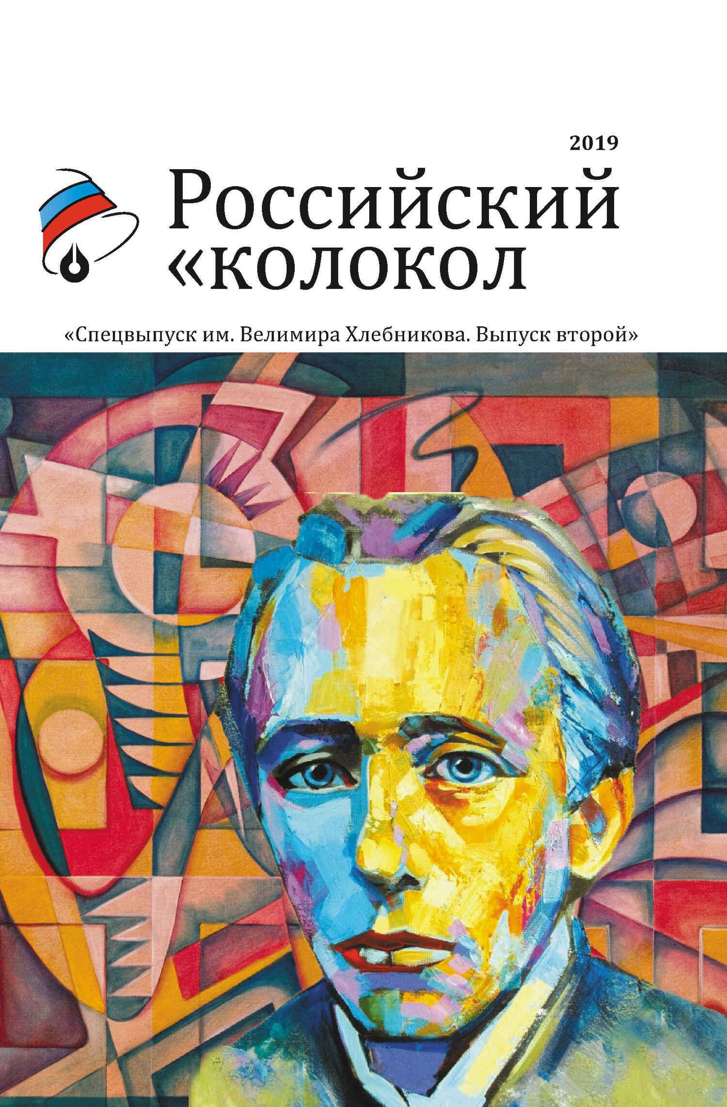 Альманах «Российский колокол». Спецвыпуск им. Велимира Хлебникова. Выпуск второй - Альманах Российский колокол