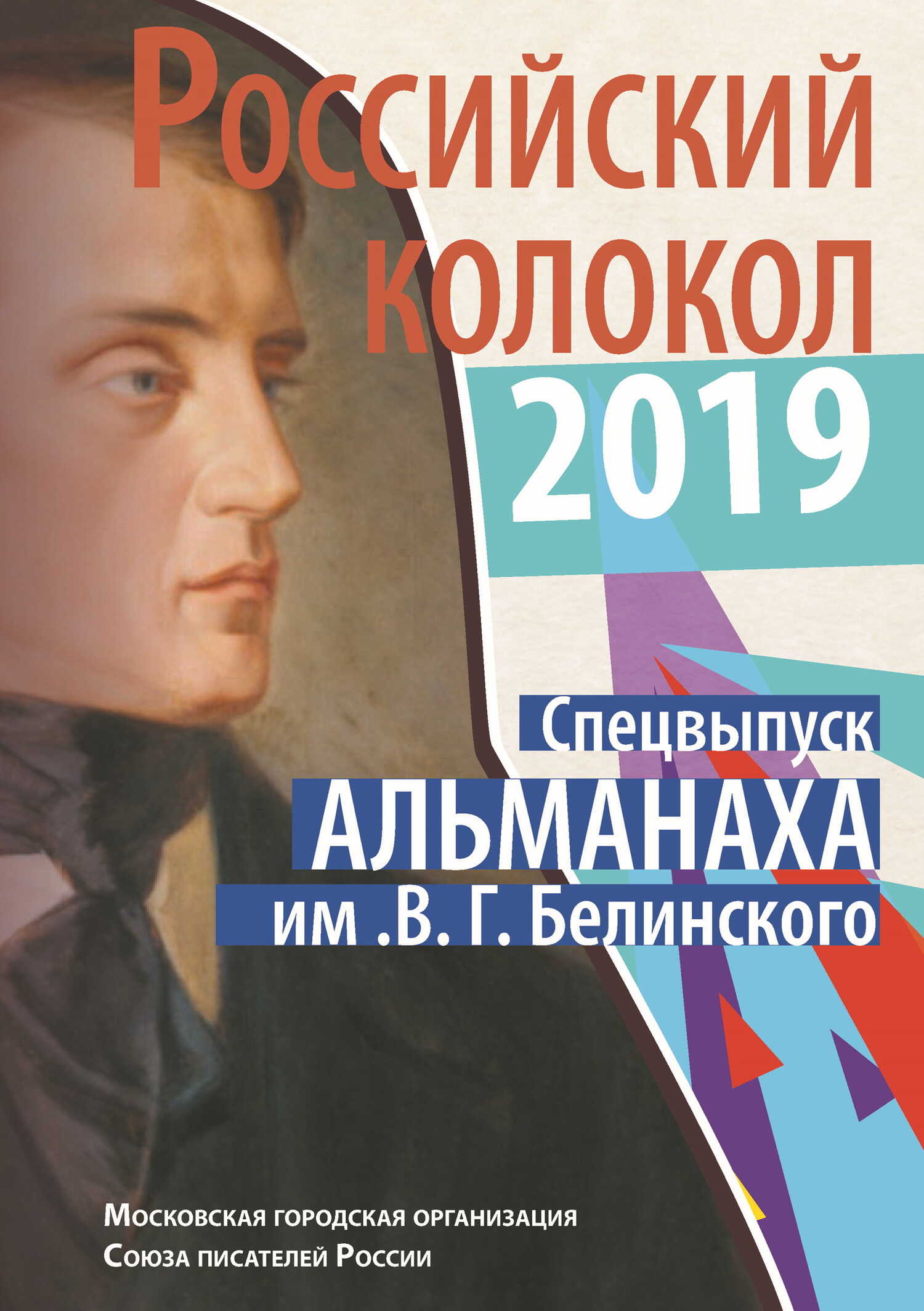 Альманах «Российский колокол». Спецвыпуск им. В. Г. Белинского - Альманах Российский колокол