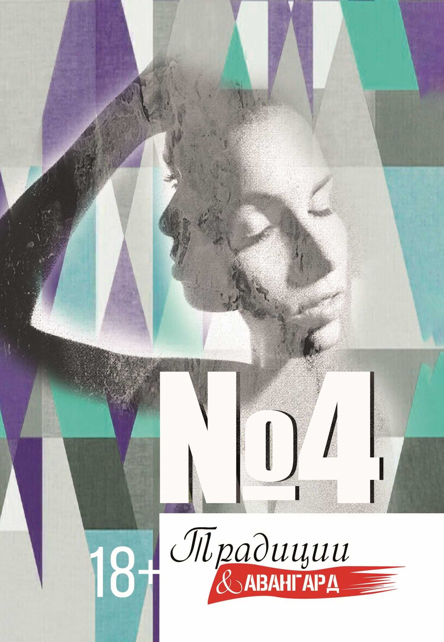 Традиции & авангард. Выпуск № 4 - Коллектив авторов