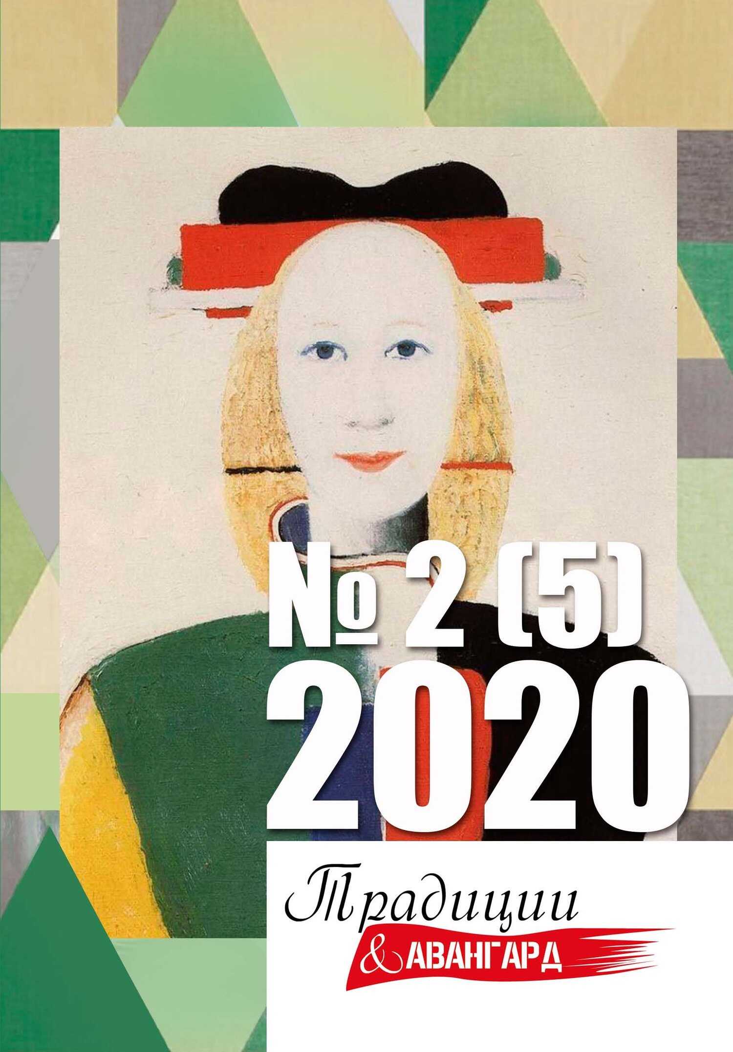 Традиции & Авангард № 2 (5) 2020 - Литературно-художественный журнал