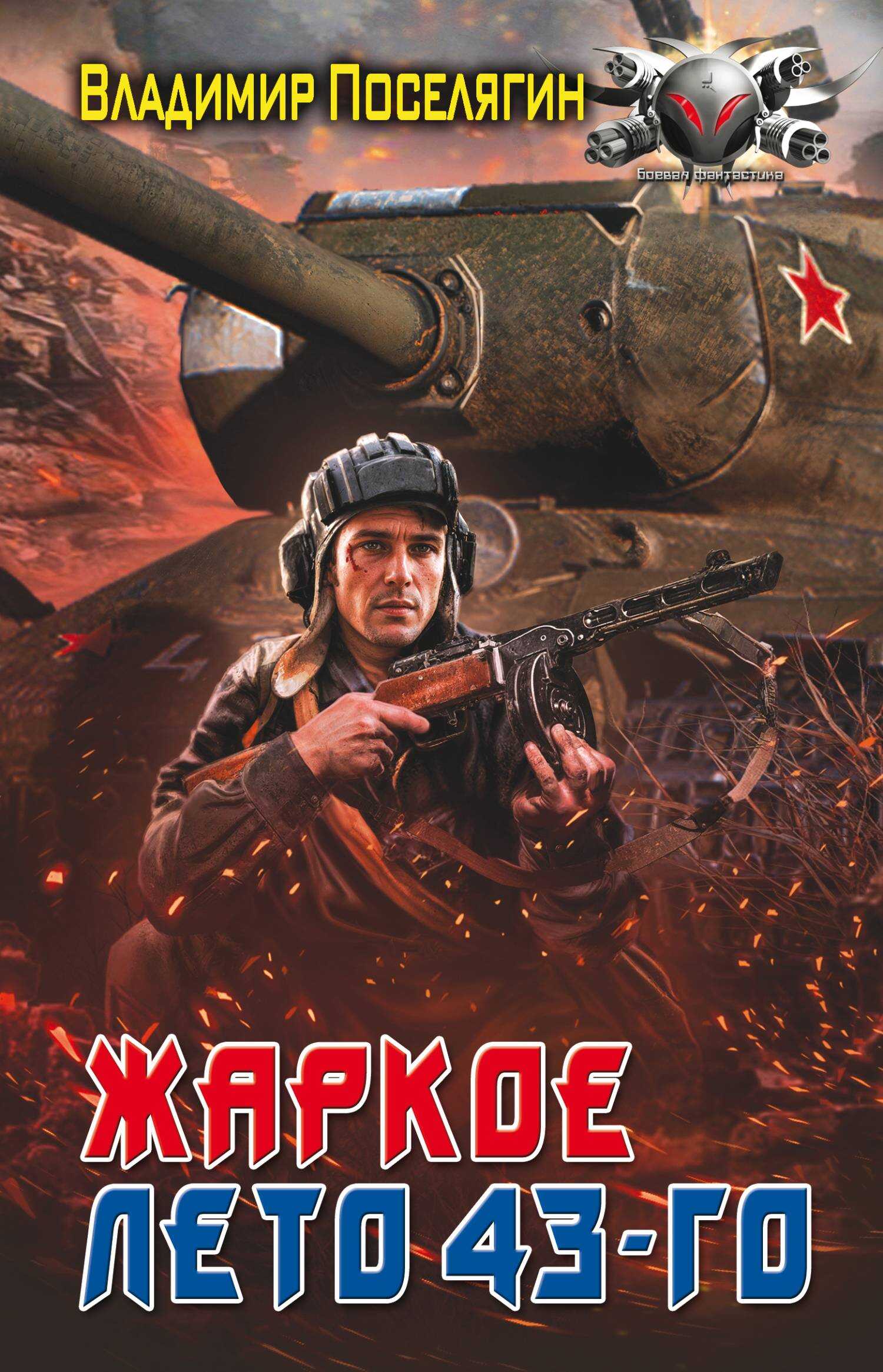Жаркое лето 43-го - Владимир Геннадьевич Поселягин