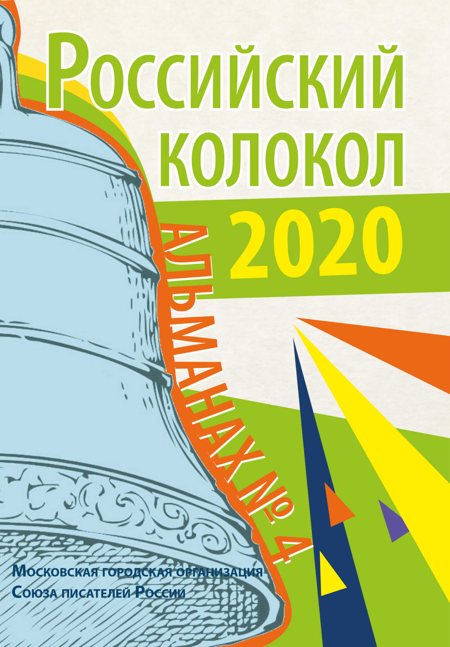 Альманах «Российский колокол» № 4 - Альманах Российский колокол