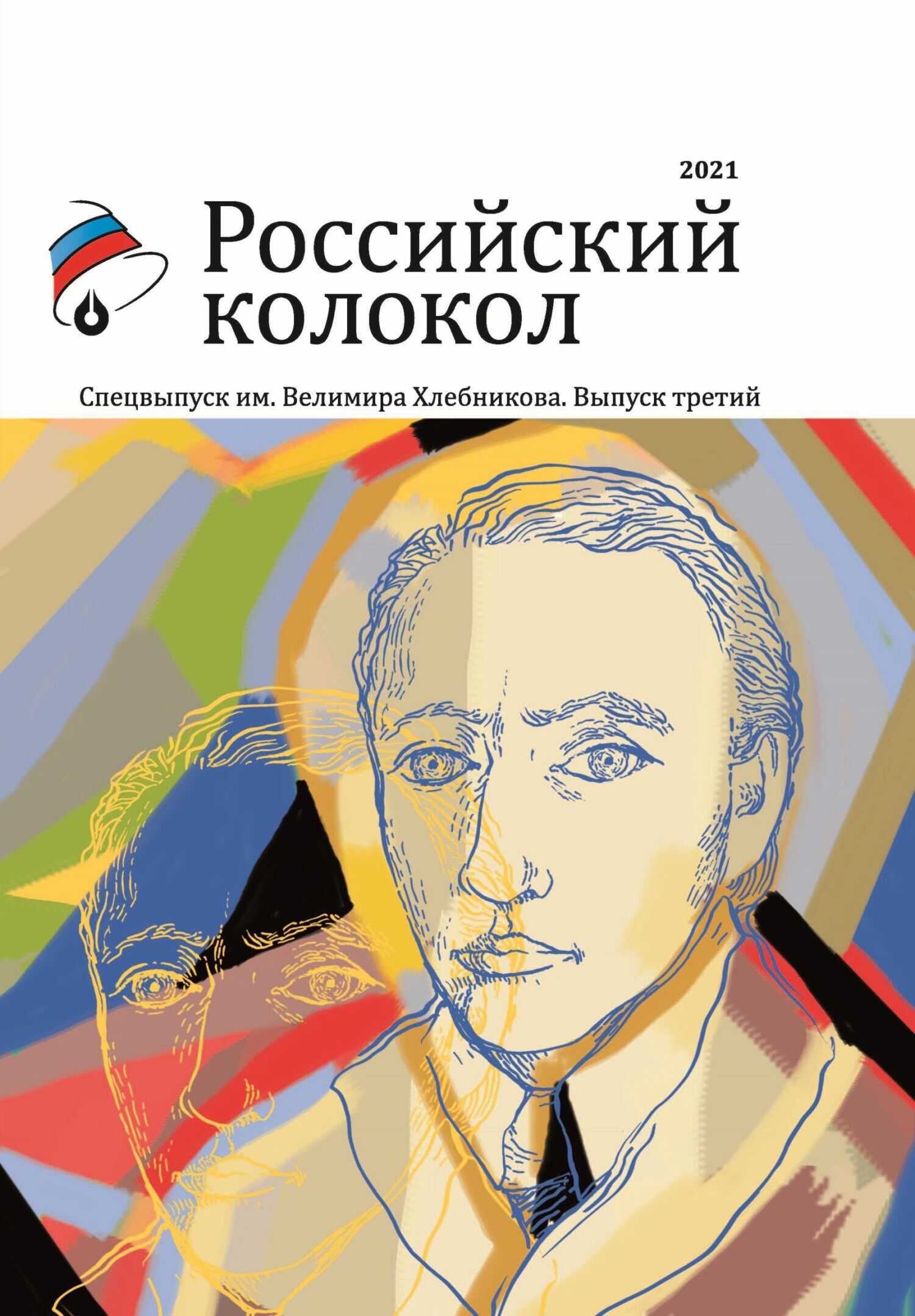 Альманах «Российский колокол». Спецвыпуск им. Велимира Хлебникова. Выпуск третий - Альманах Российский колокол