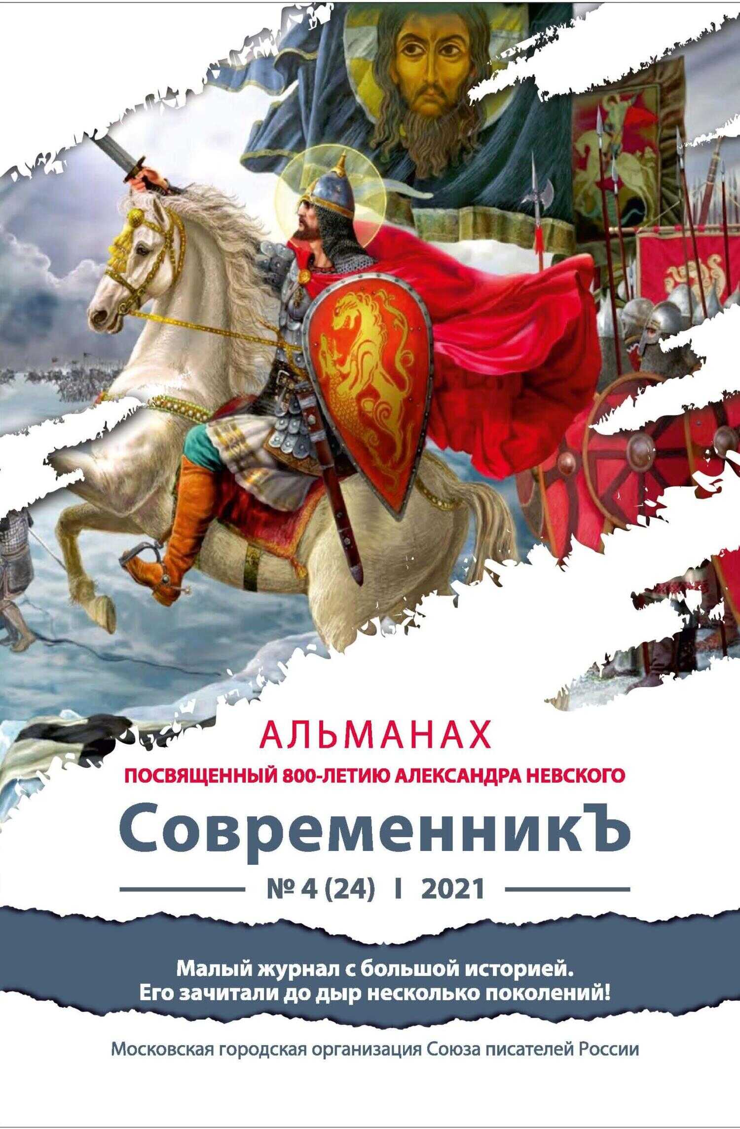 Альманах «СовременникЪ» №4(24) 2021 г. (посвященный 800-летию Александра Невского) - Альманах Российский колокол