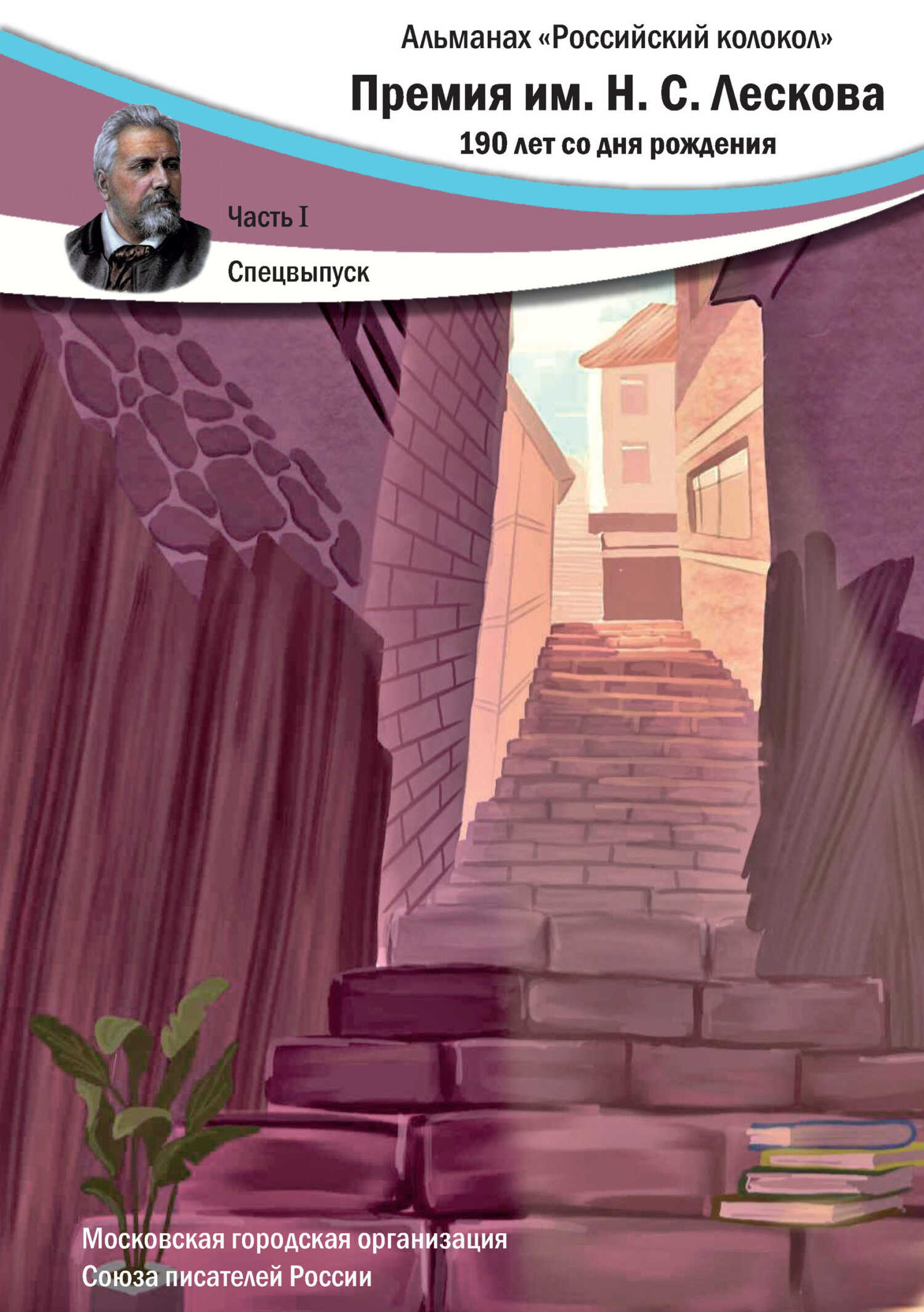 Альманах «Российский колокол». Спецвыпуск. Премия имени Н.С. Лескова. 190 лет со дня рождения. Часть 1 - Альманах Российский колокол