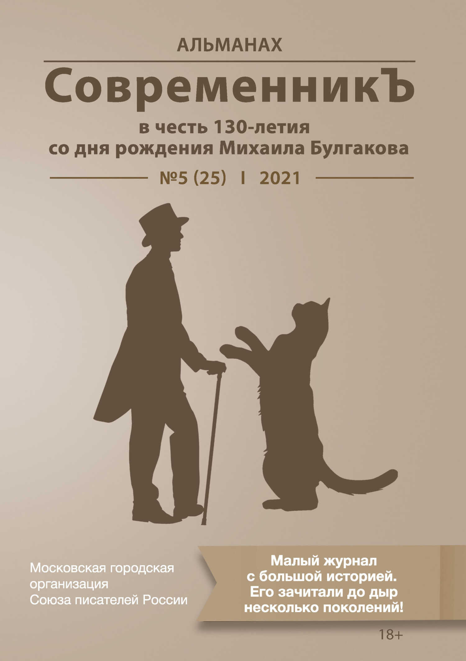 Альманах «СовременникЪ» №5(25) 2021 г. (в честь 130-летия со дня рождения Михаила Булгакова) - Альманах Российский колокол