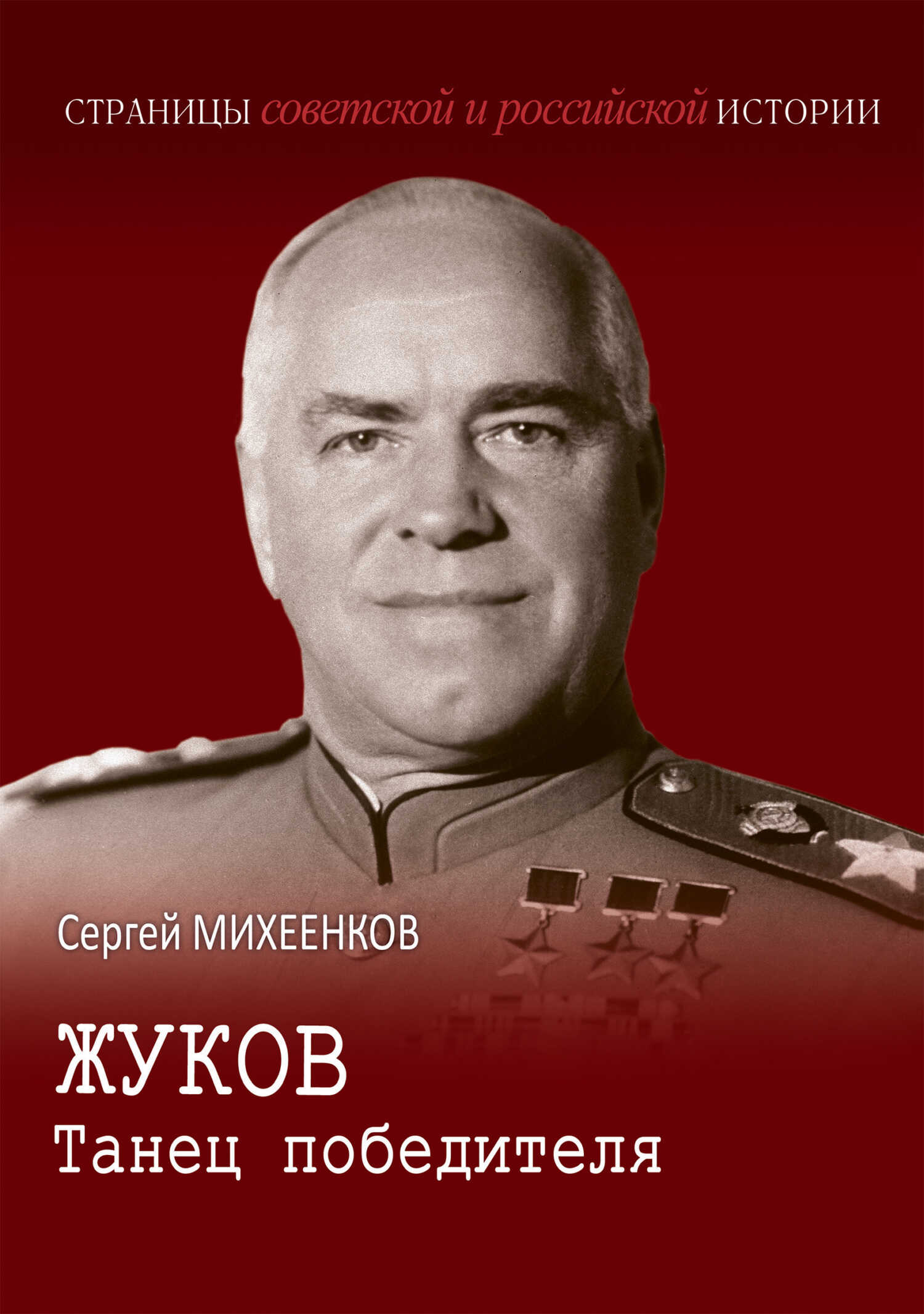 Жуков. Танец победителя - Сергей Егорович Михеенков
