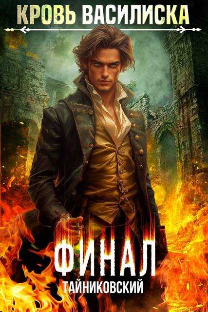 Кровь Василиска. Книга XIII. Финал - Тайниковский