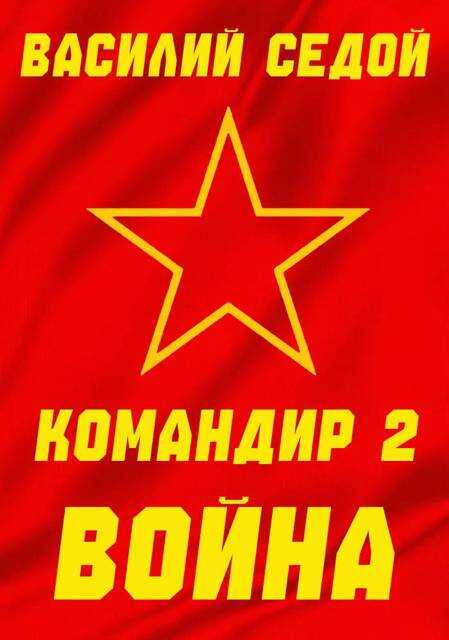Командир 2 Война - Василий Седой