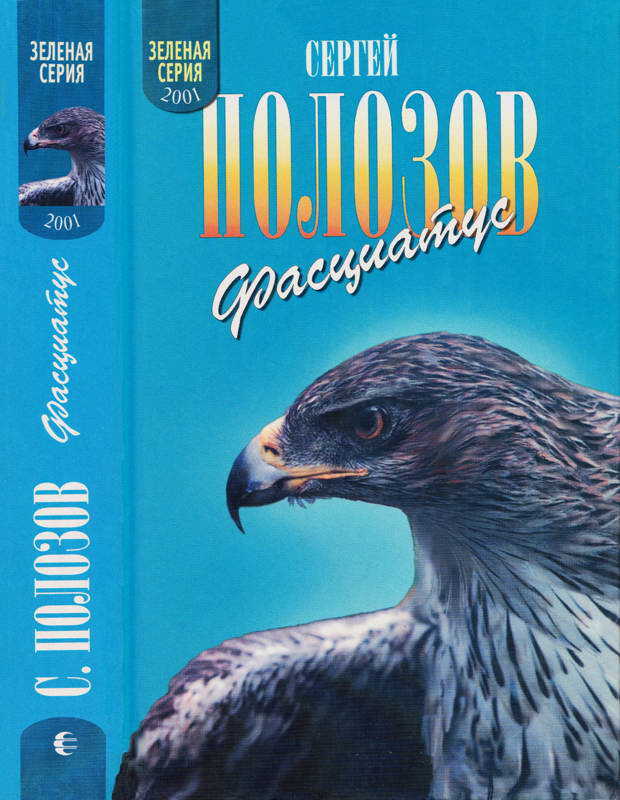 Фасциатус (Ястребиный орел и другие) - Сергей Александрович Полозов