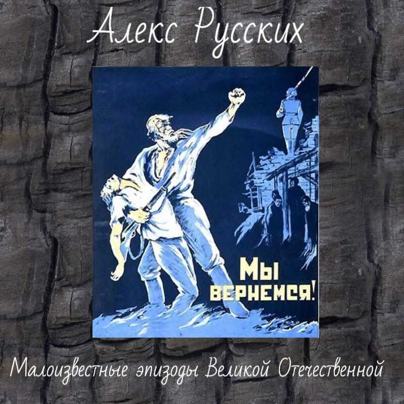 Малоизвестные эпизоды Великой Отечественной и Второй Мировой - Алекс Русских