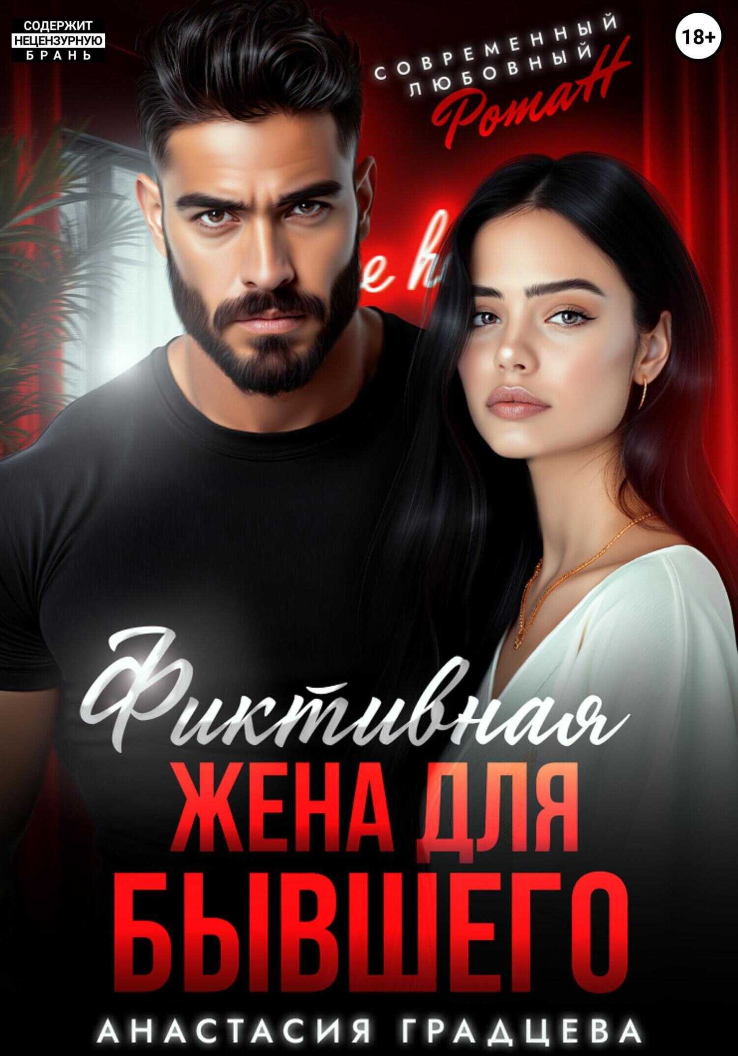 Фиктивная жена для бывшего - Анастасия Градцева