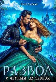 Развод с черным драконом  - Надя Лахман