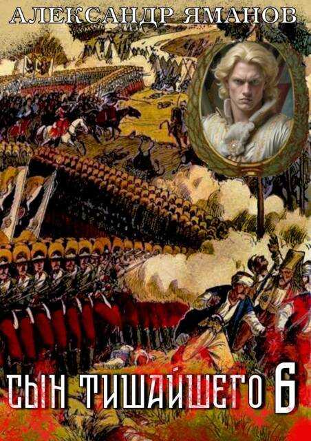 Сын Тишайшего-6 - Александр Яманов