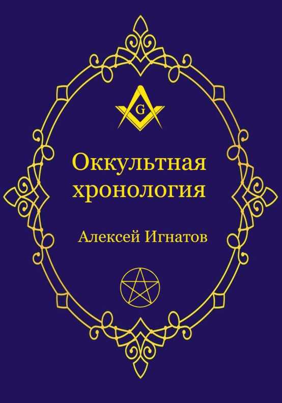 Оккультная хронология - Алексей Игнатов