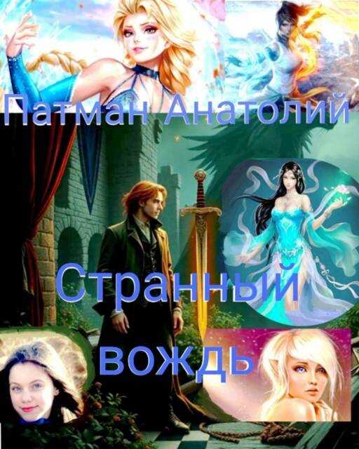 Странный вождь - Анатолий Н. Патман