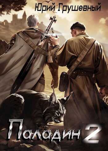 Паладин. Книга 2. В погоне за наследием - Юрий Грушевный
