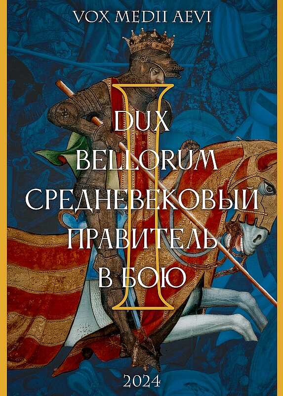 Dux bellorum: средневековый правитель в бою - Камиль Фуркатович Ерназаров