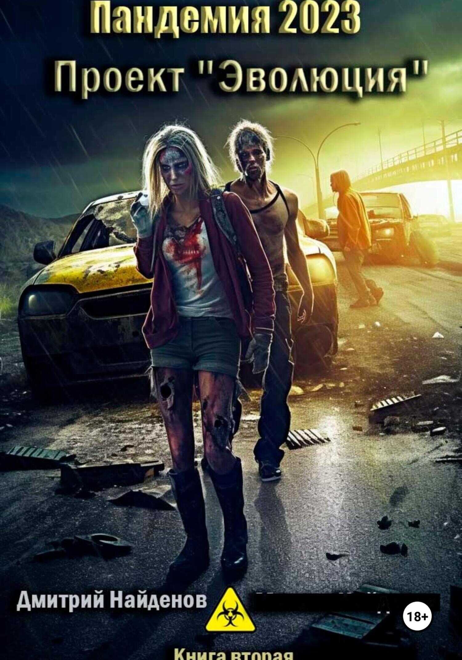 Проект «Эволюция». - Дмитрий Найденов