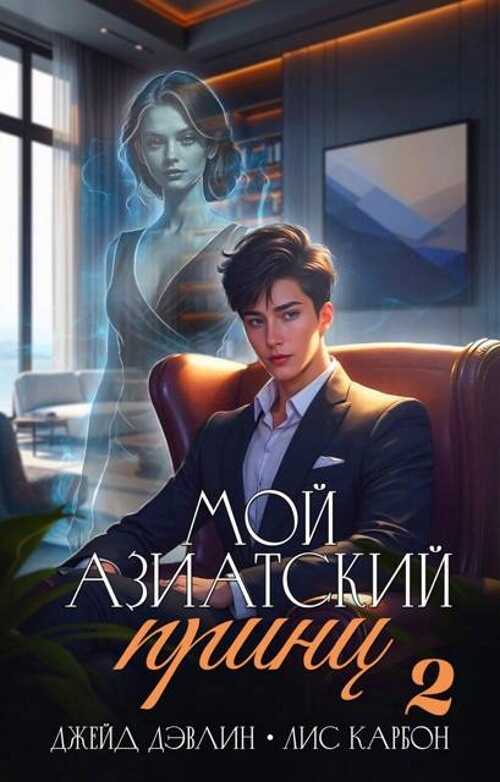 Мой азиатский принц 2 - Ива Лебедева