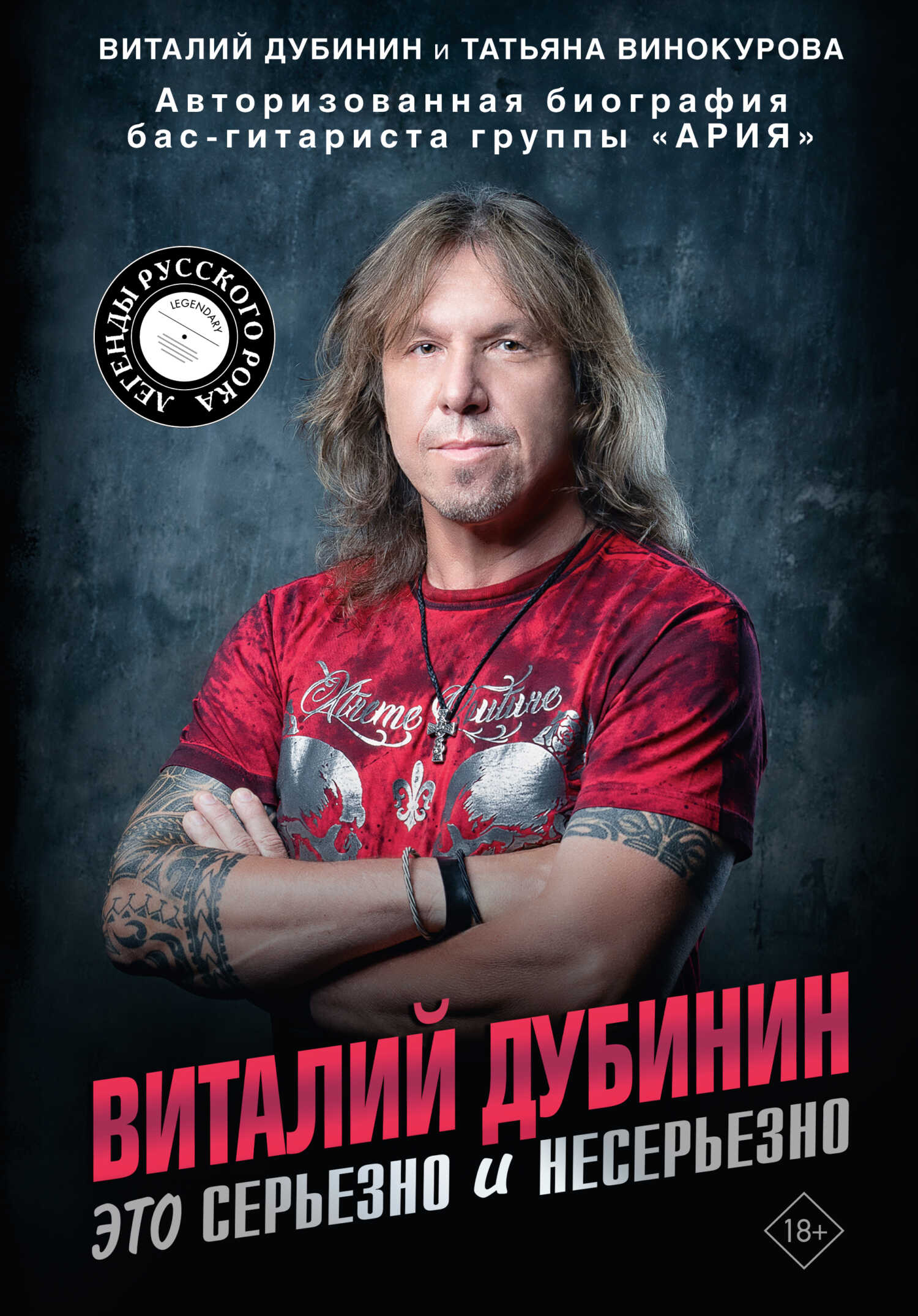 Виталий Дубинин. Это серьезно и несерьезно. Авторизованная биография бас-гитариста группы «Ария» - Татьяна Винокурова