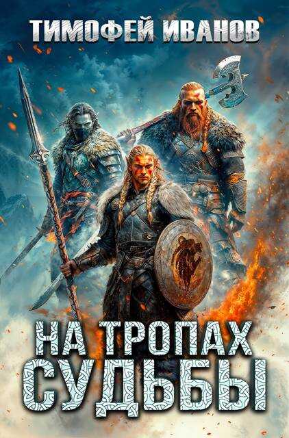 На тропах судьбы - Тимофей Иванов