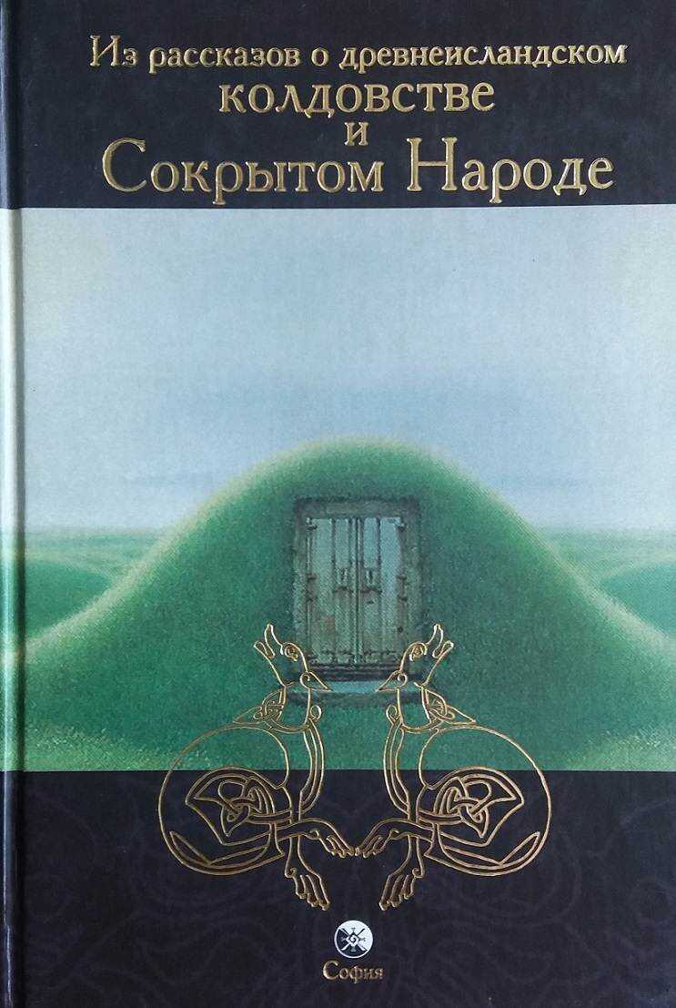 Из рассказов о древнеисландском колдовстве и Сокрытом Народе - Леонид Леонидович Кораблев