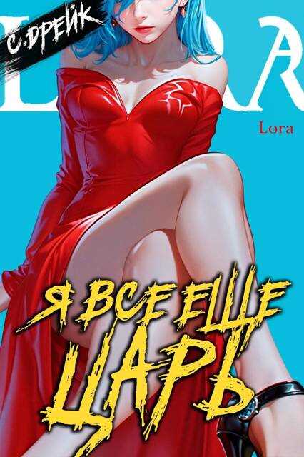 Я все еще царь. Книга XXXI - Сириус Дрейк