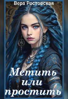 Мстить или простить?  - Вера Ростовская