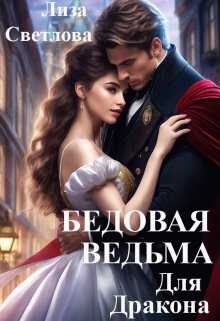 Бедовая Ведьма для Дракона  - Лиза Светлова