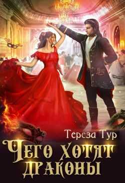 Чего хотят драконы - Тереза Тур