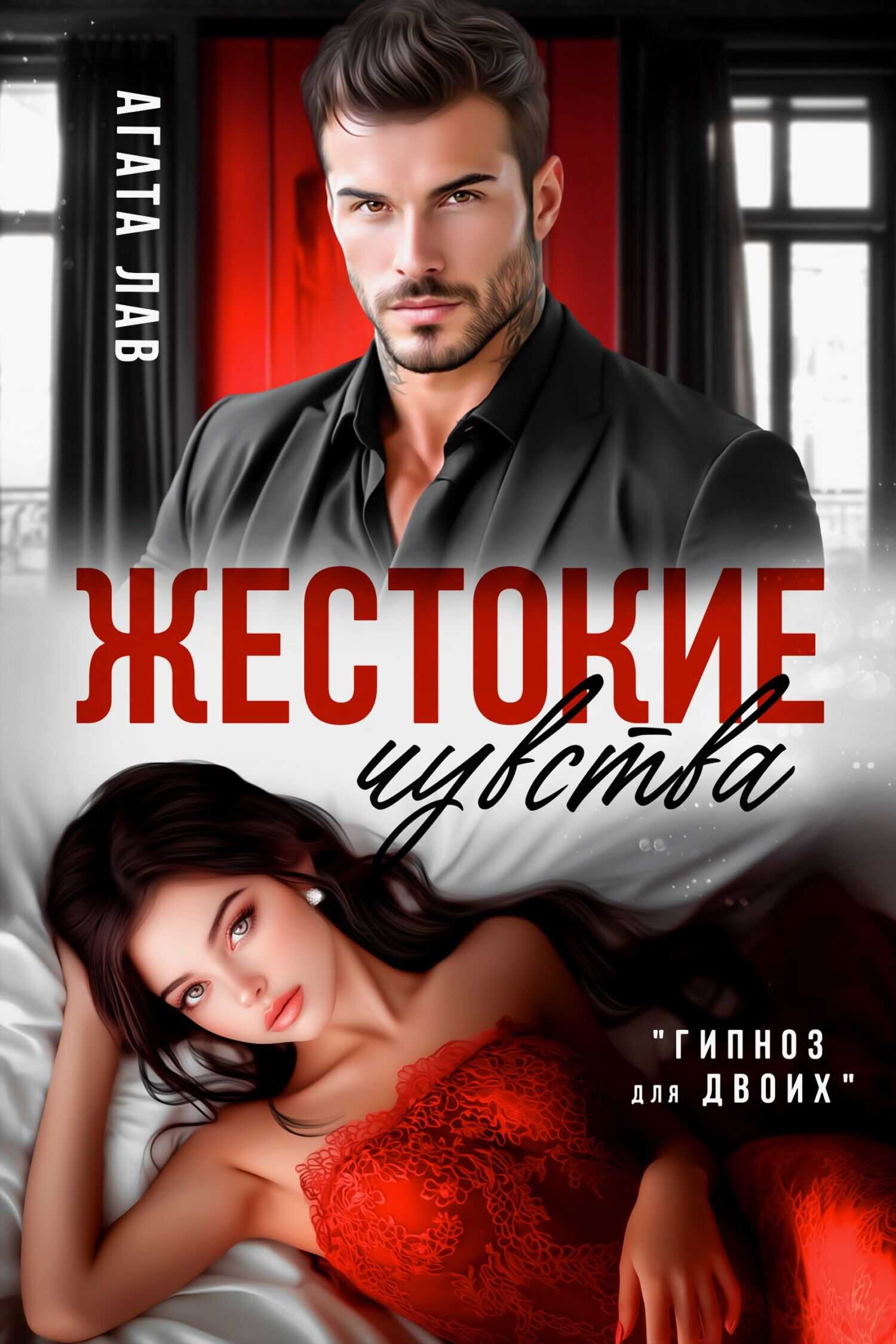 Жестокие чувства - Агата Лав