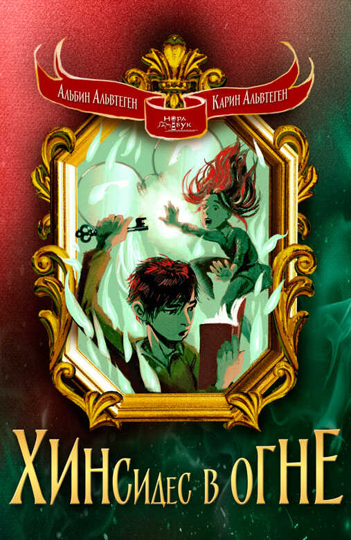 Хинсидес в огне - Карин Альвтеген