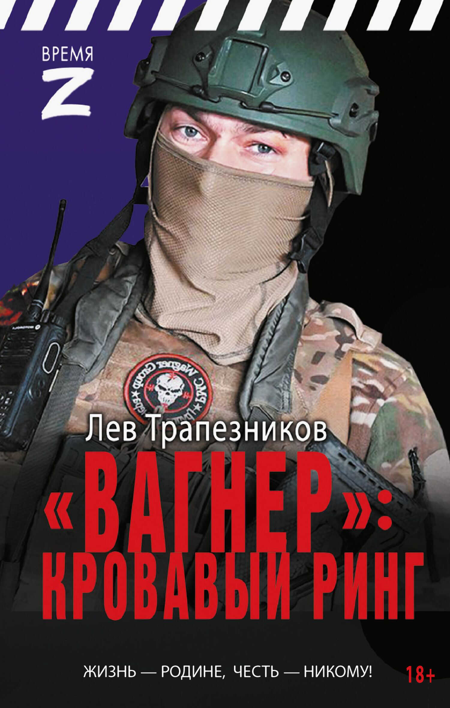 «Вагнер» - кровавый ринг - Лев Владимирович Трапезников