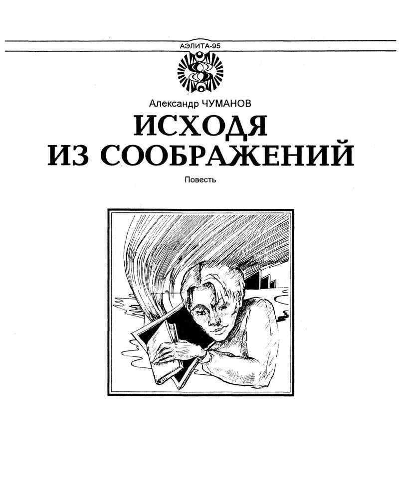 Исходя из соображений - Александр Николаевич Чуманов