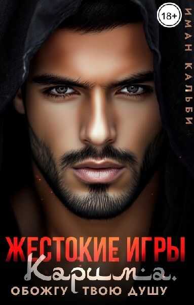 Жестокие игры Карима. Обожгу твою душу - Иман Кальби