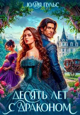 Десять лет с драконом - Юлия Александровна Пульс