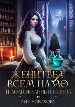 Женитьба всем назло! И долгожданный развод - Лия Новикова