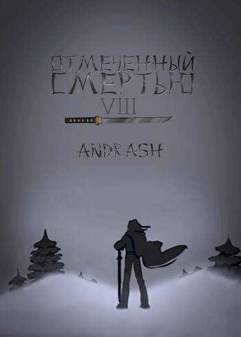 Отмеченный Смертью VIII - Andrash