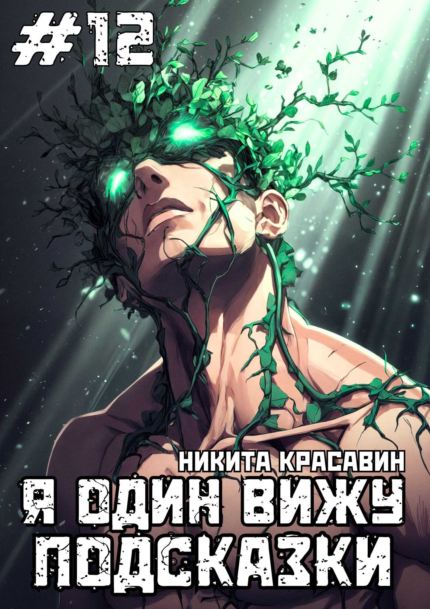 Я один вижу подсказки 12 - Никита Красавин