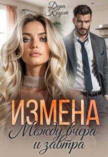 Измена. Между вчера и завтра - Дора Коуст