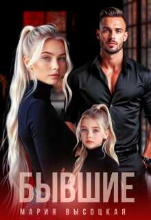 Бывшие - Мария Николаевна Высоцкая